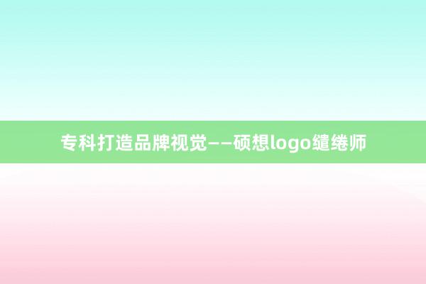 专科打造品牌视觉——硕想logo缱绻师